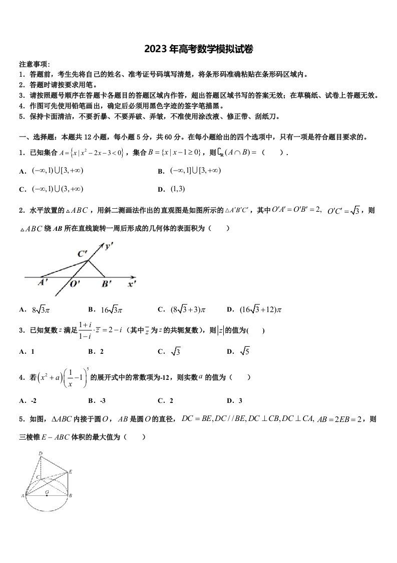 2023届内蒙古五原县第一中学高三3月份模拟考试数学试题含解析