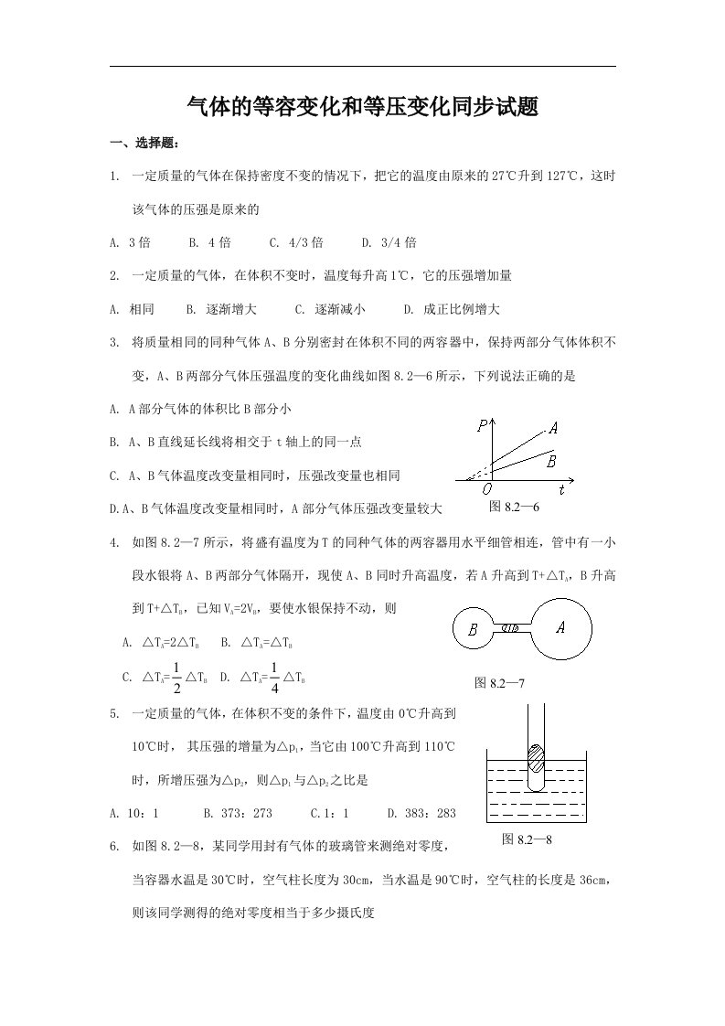 新课标人教版3-3选修三8.2《气体的等容变化和等压变化》同步试题1