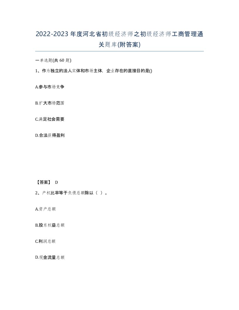 2022-2023年度河北省初级经济师之初级经济师工商管理通关题库附答案