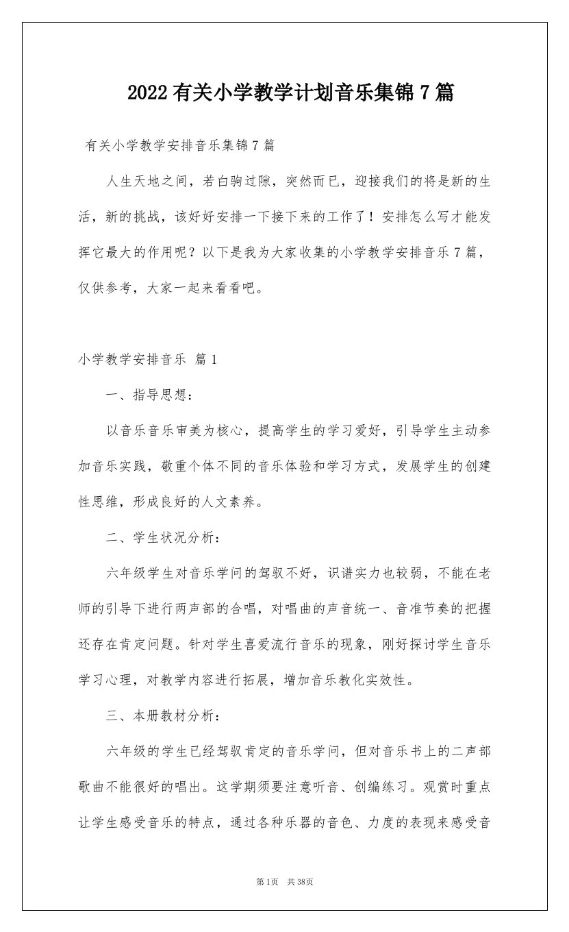 2022有关小学教学计划音乐集锦7篇