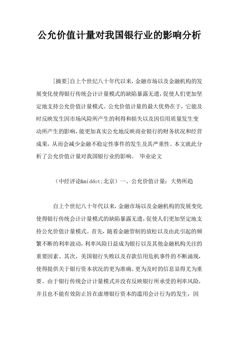 公允价值计量对我国银行业的影响分析