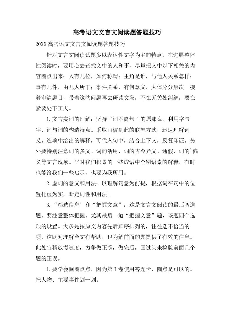 高考语文文言文阅读题答题技巧