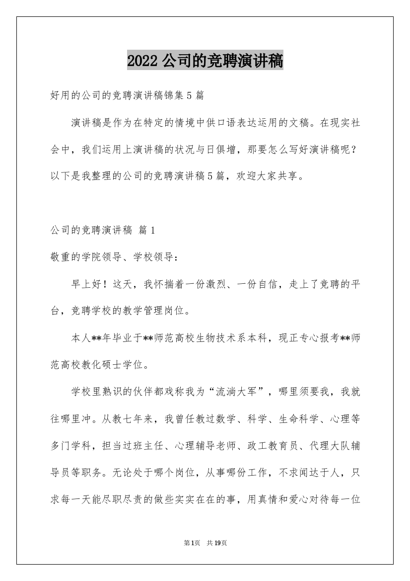 2022公司的竞聘演讲稿_12