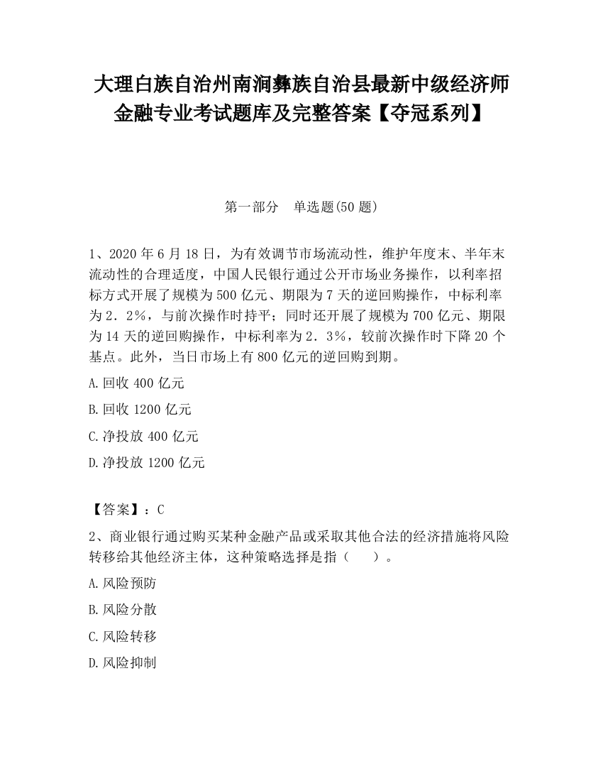 大理白族自治州南涧彝族自治县最新中级经济师金融专业考试题库及完整答案【夺冠系列】