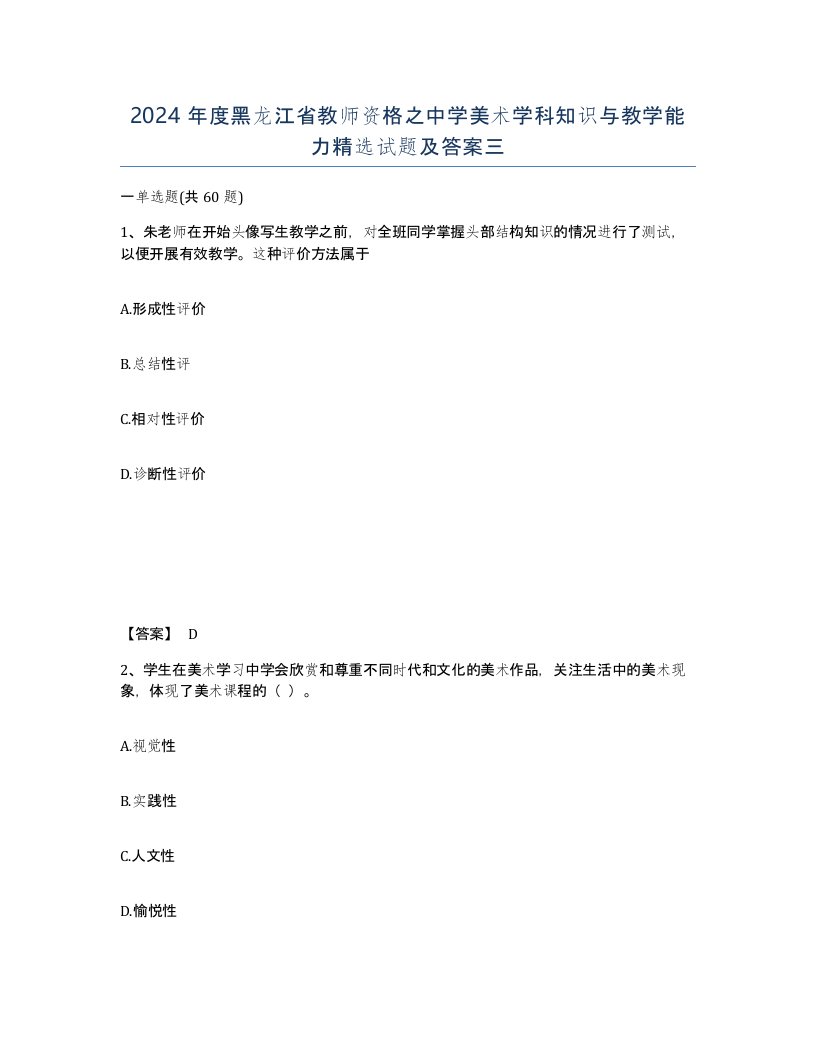 2024年度黑龙江省教师资格之中学美术学科知识与教学能力试题及答案三