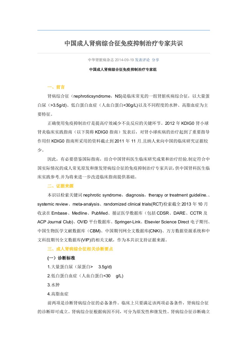 中国成人肾病综合征免疫抑制治疗专家共识