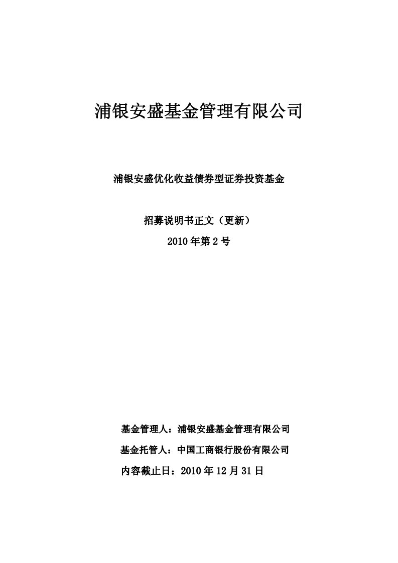 浦银安盛基金管理有限公司招股说明