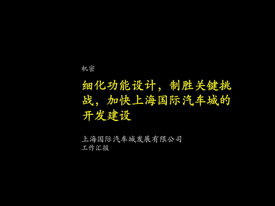 汽车行业-细化功能设计，制胜关键挑战，加快上海国际汽车城的开发建设PM