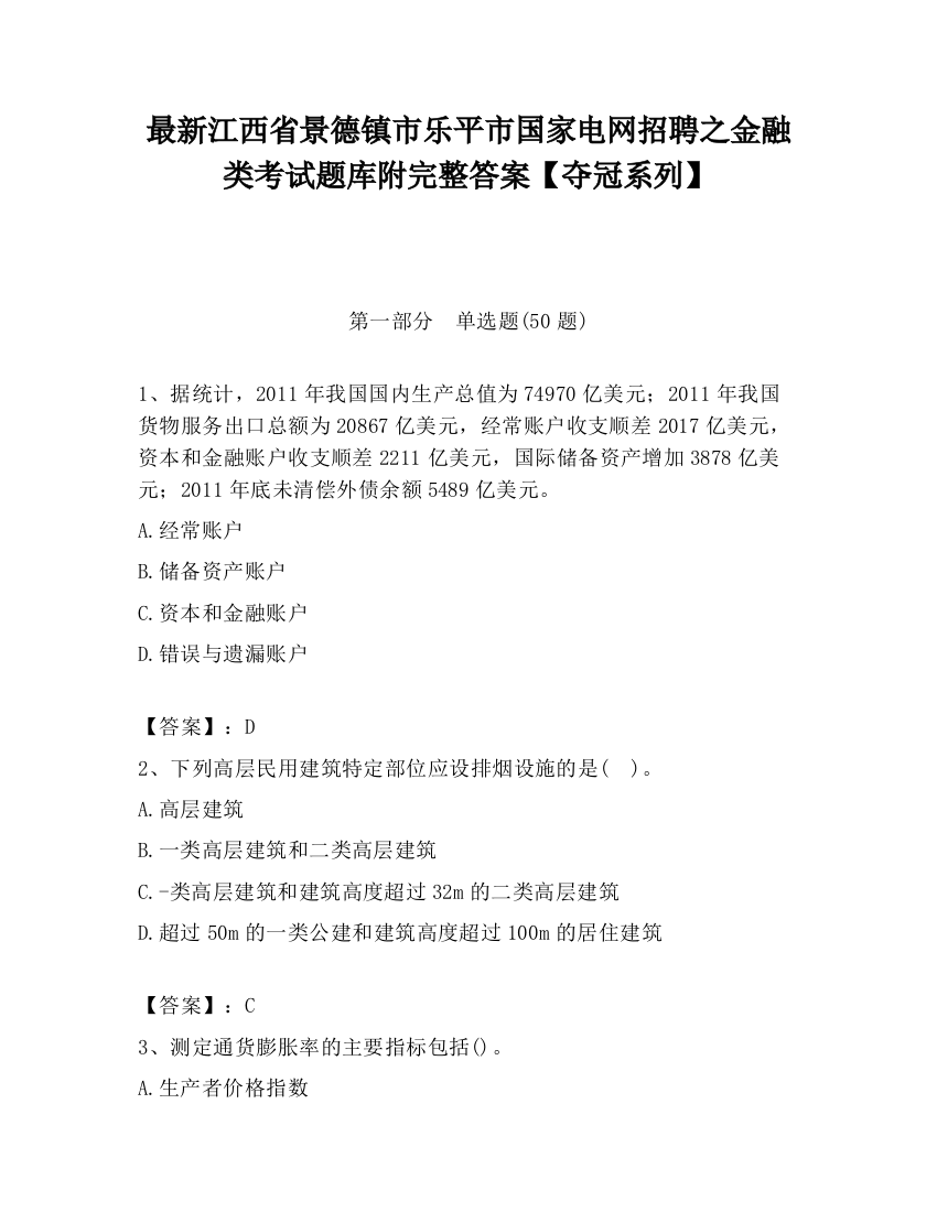 最新江西省景德镇市乐平市国家电网招聘之金融类考试题库附完整答案【夺冠系列】