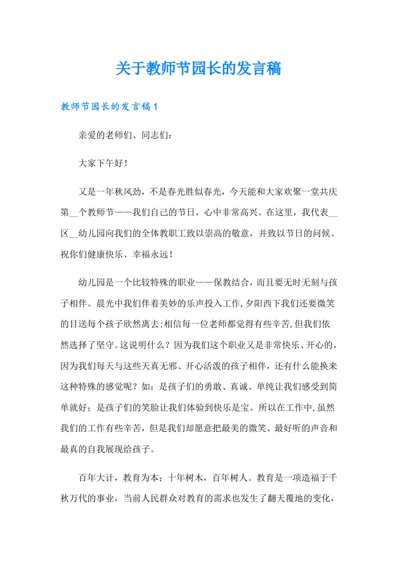 关于教师节园长的发言稿