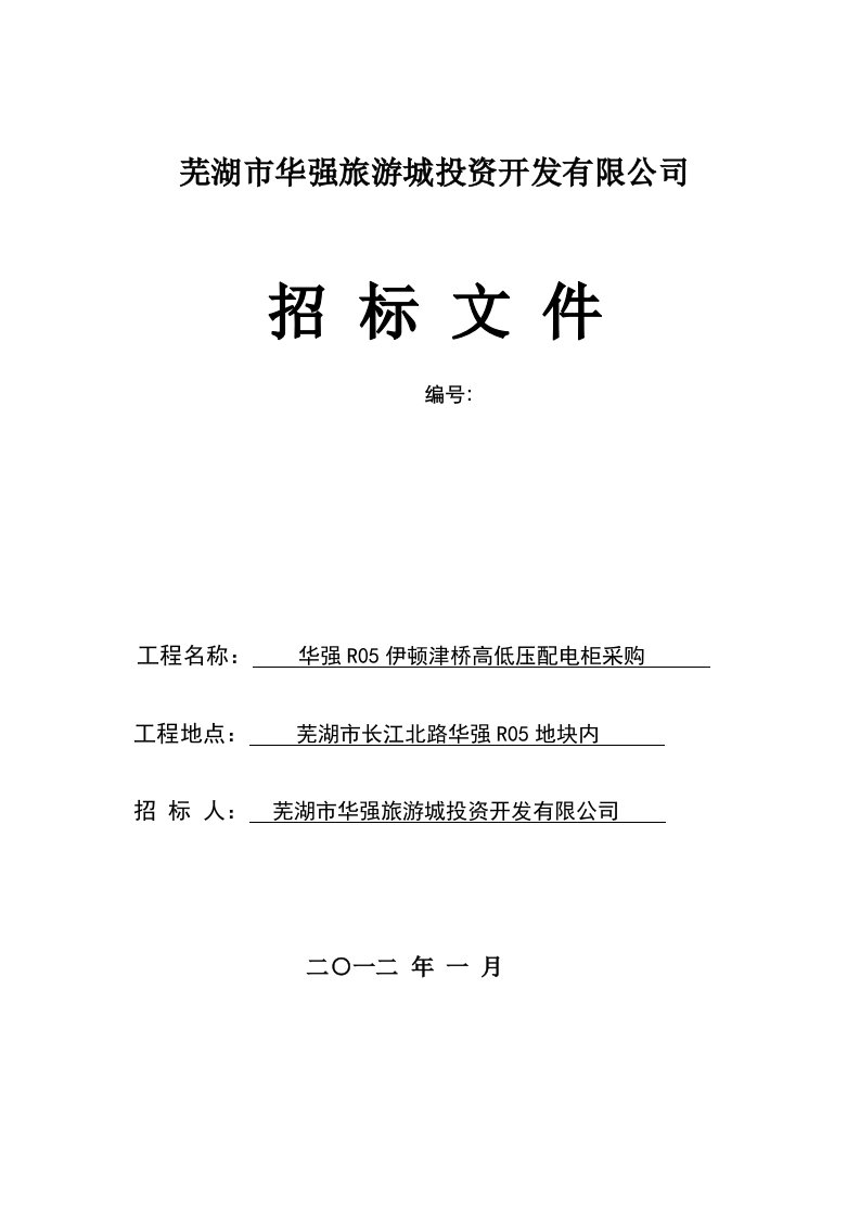 安徽芜湖某住宅高低压配电柜采购招标文件