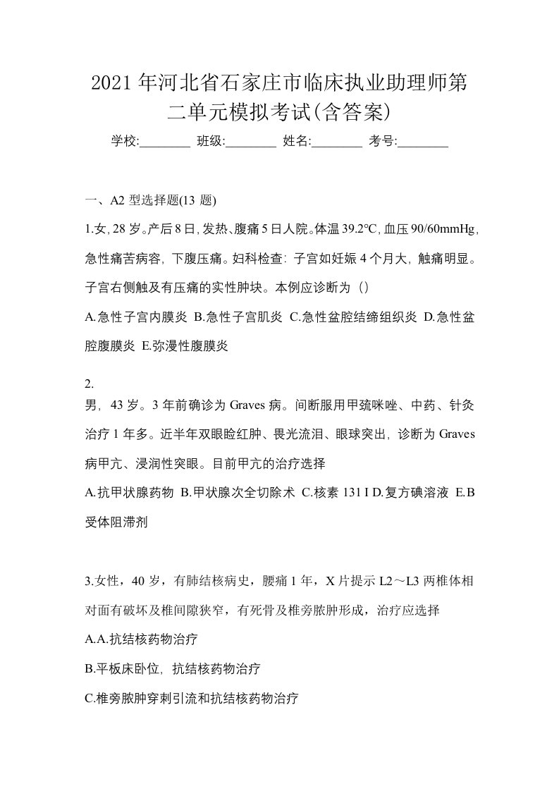 2021年河北省石家庄市临床执业助理师第二单元模拟考试含答案