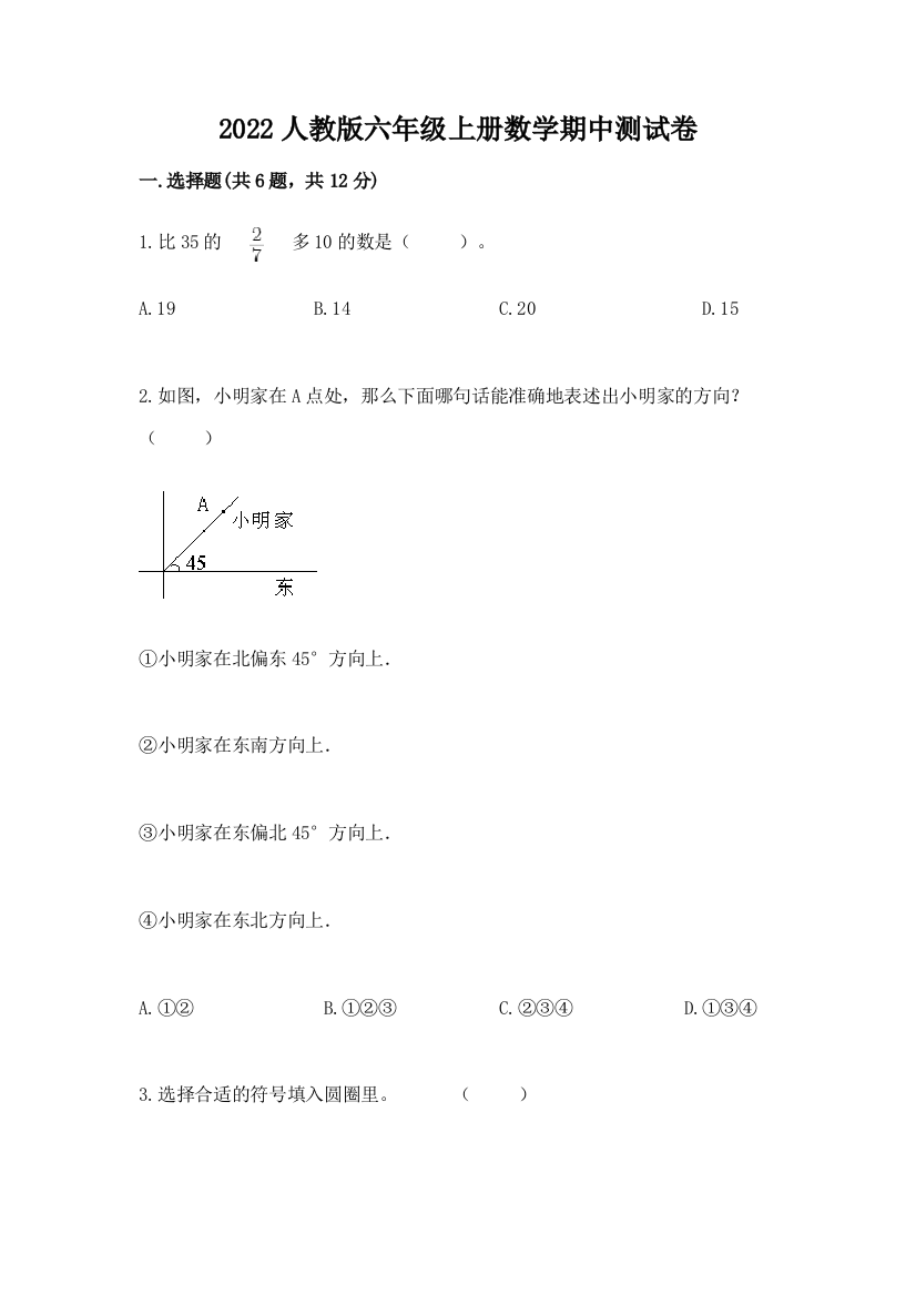 2022人教版六年级上册数学期中达标卷精品【夺冠系列】