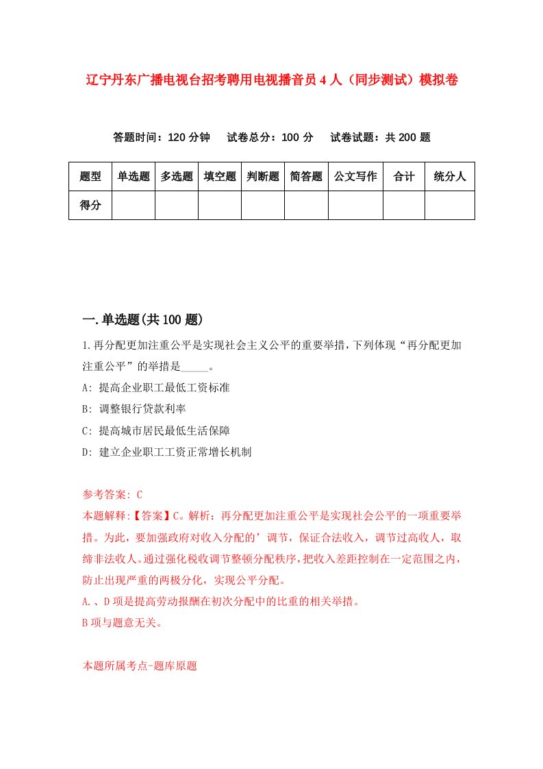 辽宁丹东广播电视台招考聘用电视播音员4人同步测试模拟卷95