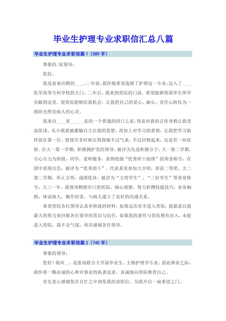 毕业生护理专业求职信汇总八篇