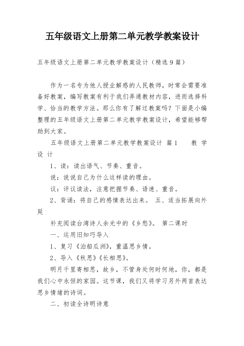 五年级语文上册第二单元教学教案设计