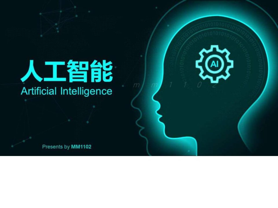 人工智能简介绍PPT模板云计算大数据动态PPT背景图片AI....ppt