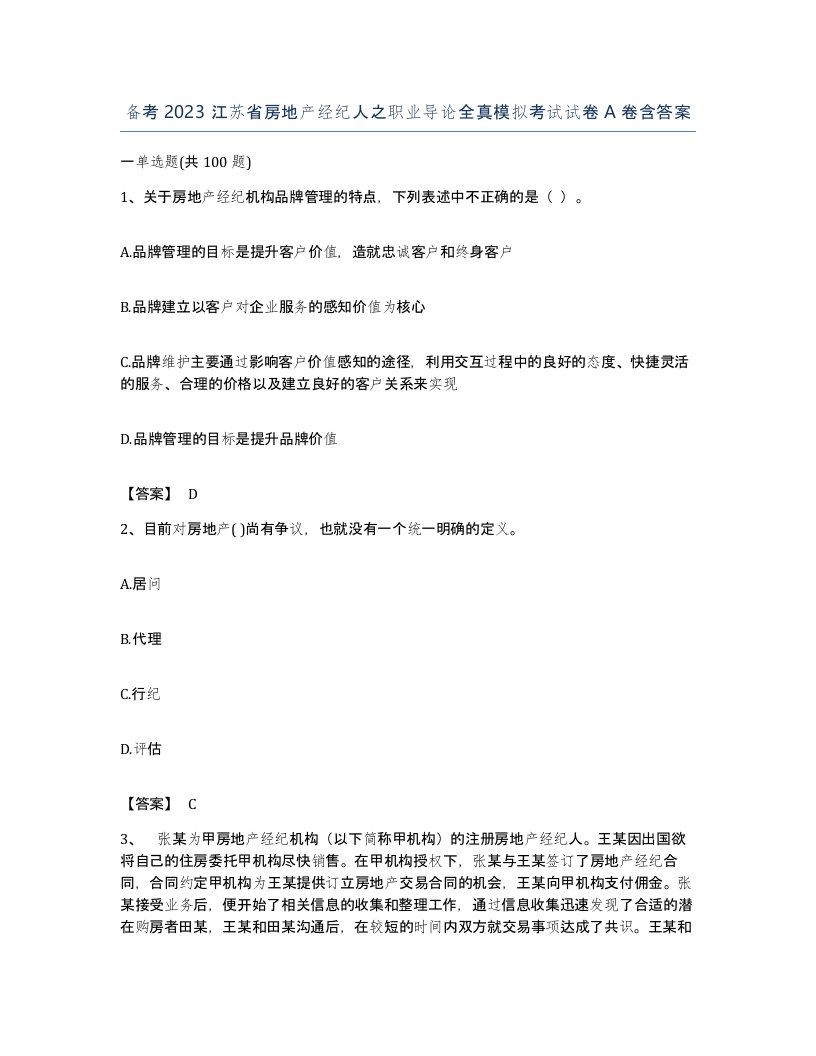 备考2023江苏省房地产经纪人之职业导论全真模拟考试试卷A卷含答案