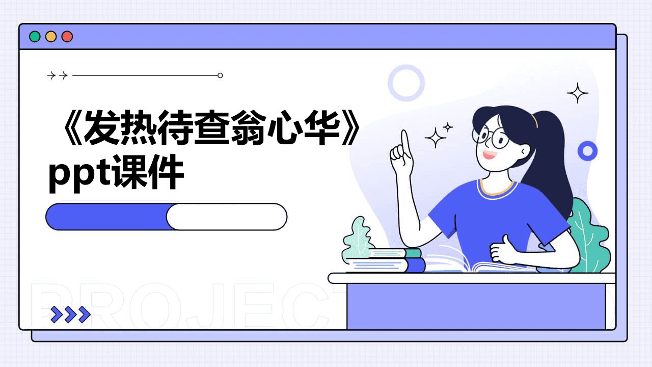 《发热待查翁心华》课件