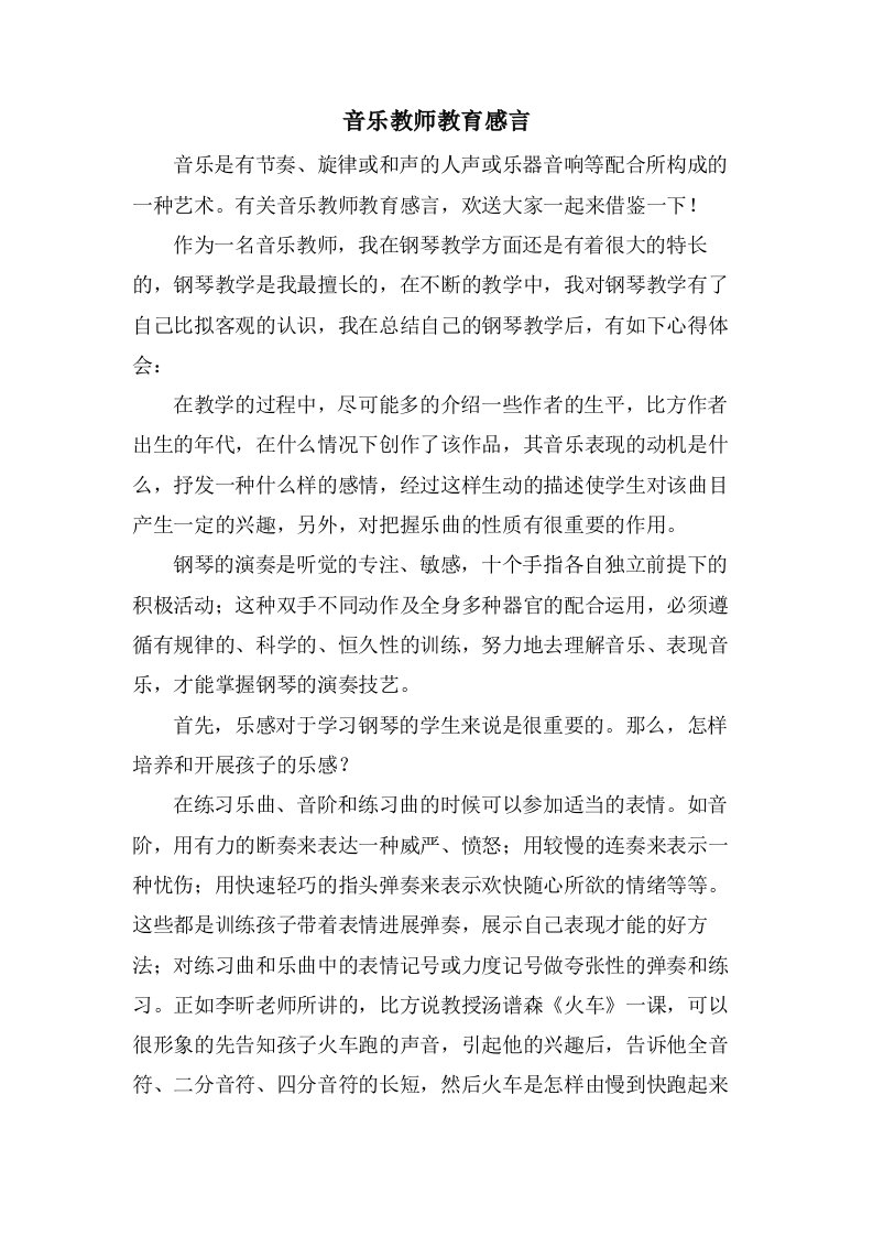 音乐教师教育感言