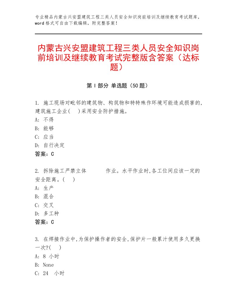 内蒙古兴安盟建筑工程三类人员安全知识岗前培训及继续教育考试完整版含答案（达标题）