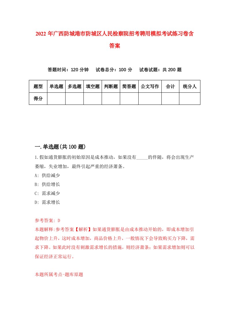 2022年广西防城港市防城区人民检察院招考聘用模拟考试练习卷含答案2