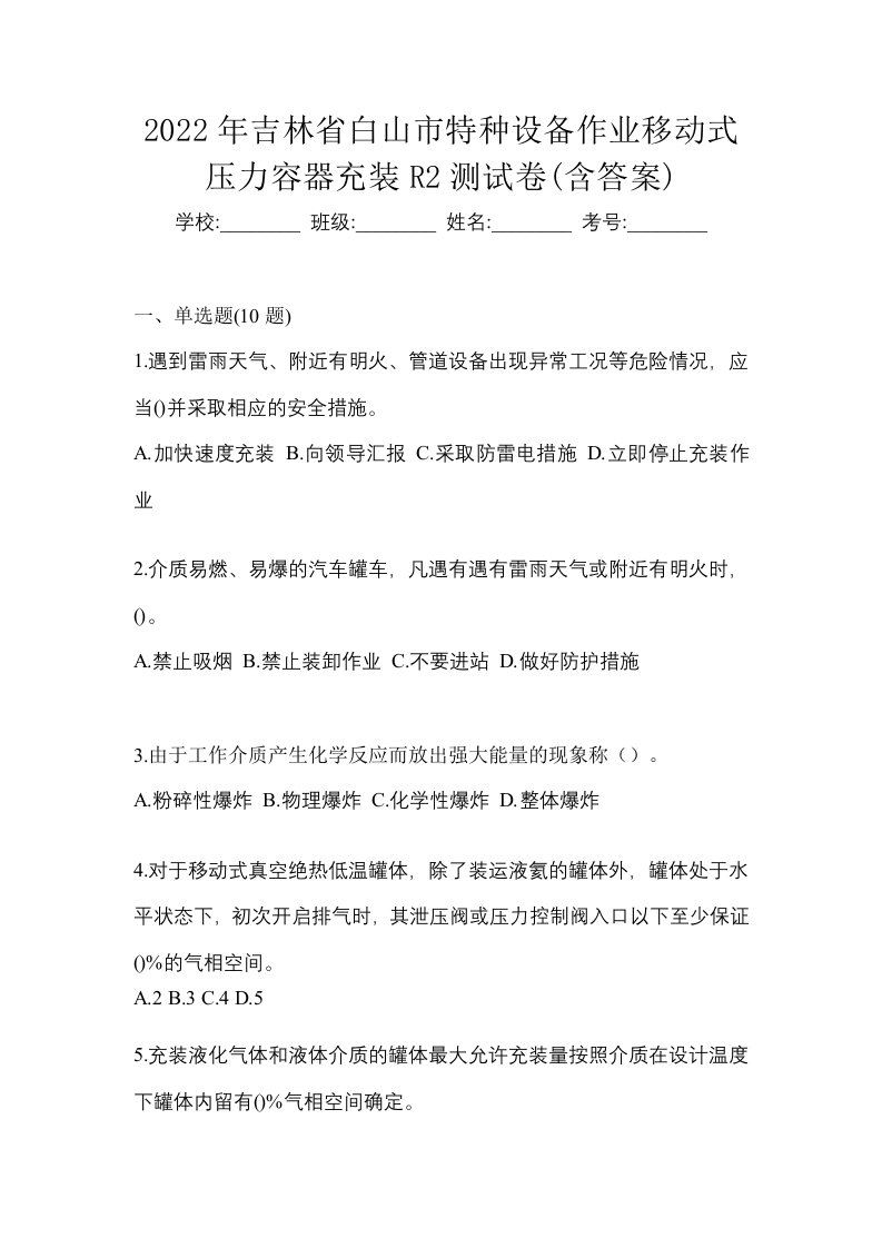 2022年吉林省白山市特种设备作业移动式压力容器充装R2测试卷含答案