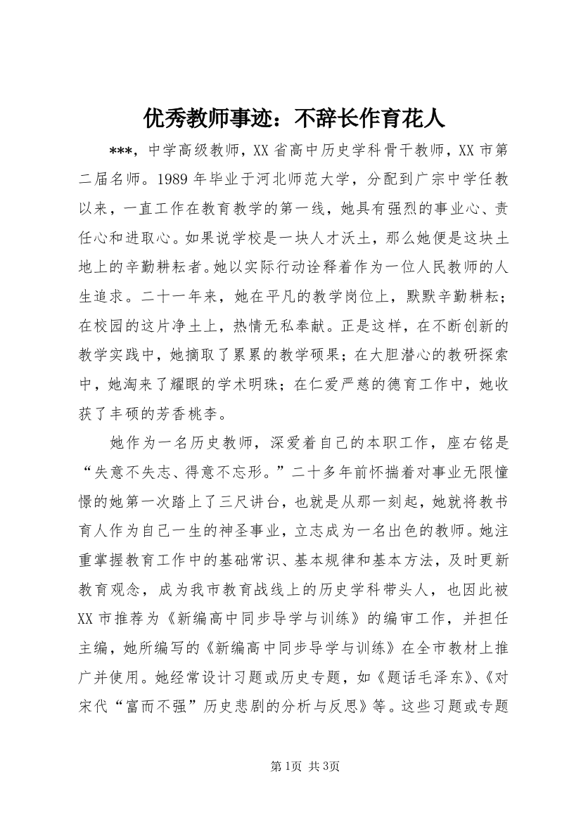 优秀教师事迹：不辞长作育花人