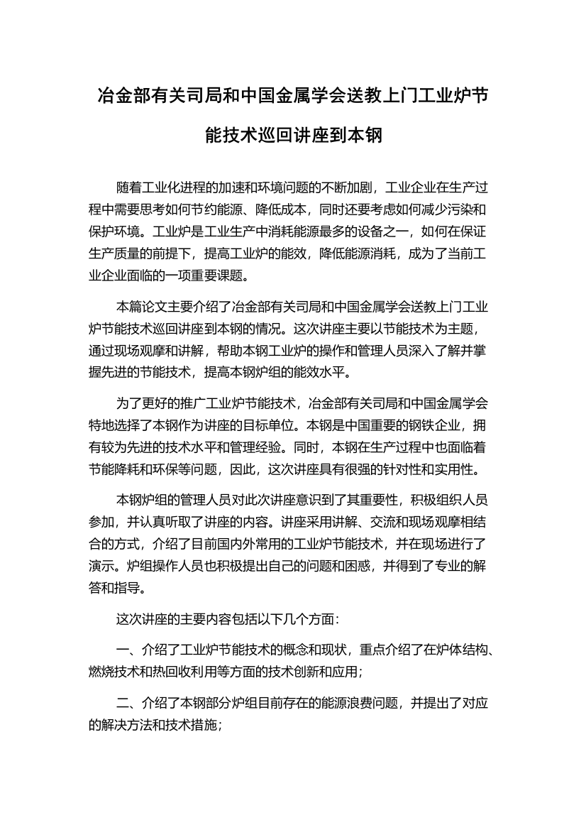 冶金部有关司局和中国金属学会送教上门工业炉节能技术巡回讲座到本钢