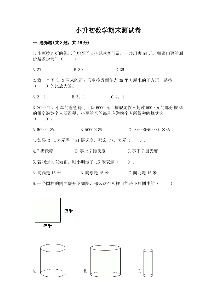 小升初数学期末测试卷附完整答案【全优】