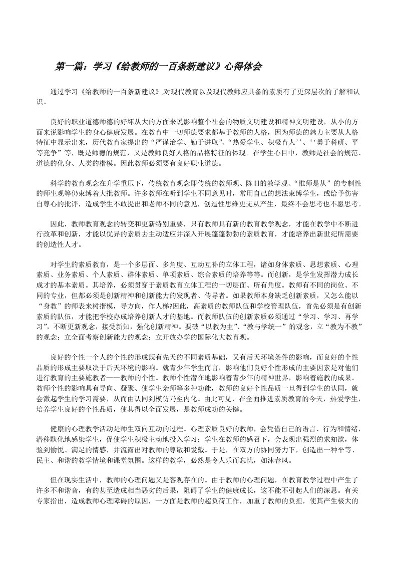 学习《给教师的一百条新建议》心得体会[修改版]