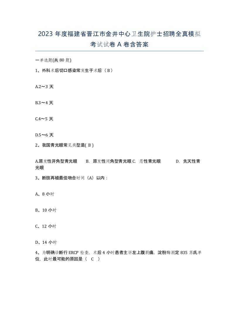 2023年度福建省晋江市金井中心卫生院护士招聘全真模拟考试试卷A卷含答案