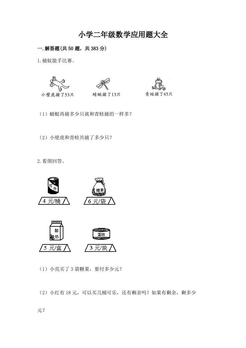 小学二年级数学应用题大全一套