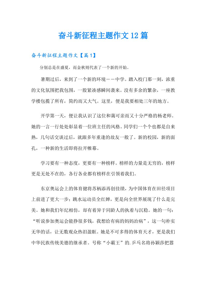 奋斗新征程主题作文12篇