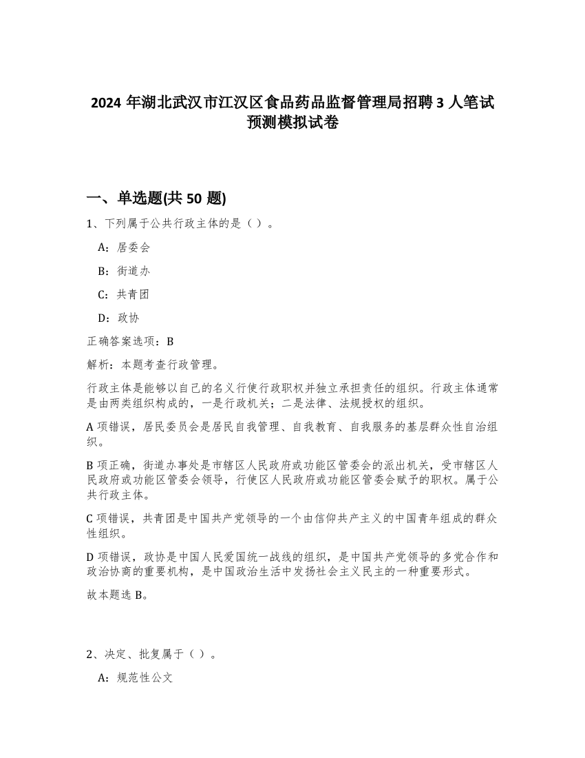 2024年湖北武汉市江汉区食品药品监督管理局招聘3人笔试预测模拟试卷-79