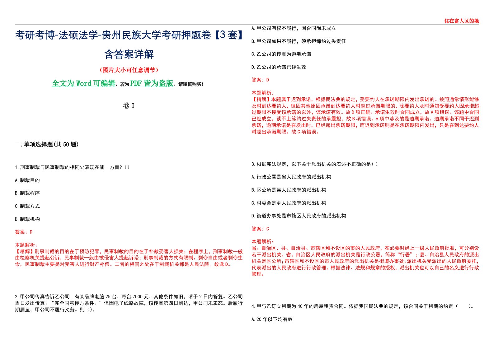 考研考博-法硕法学-贵州民族大学考研押题卷【3套】含答案详解I