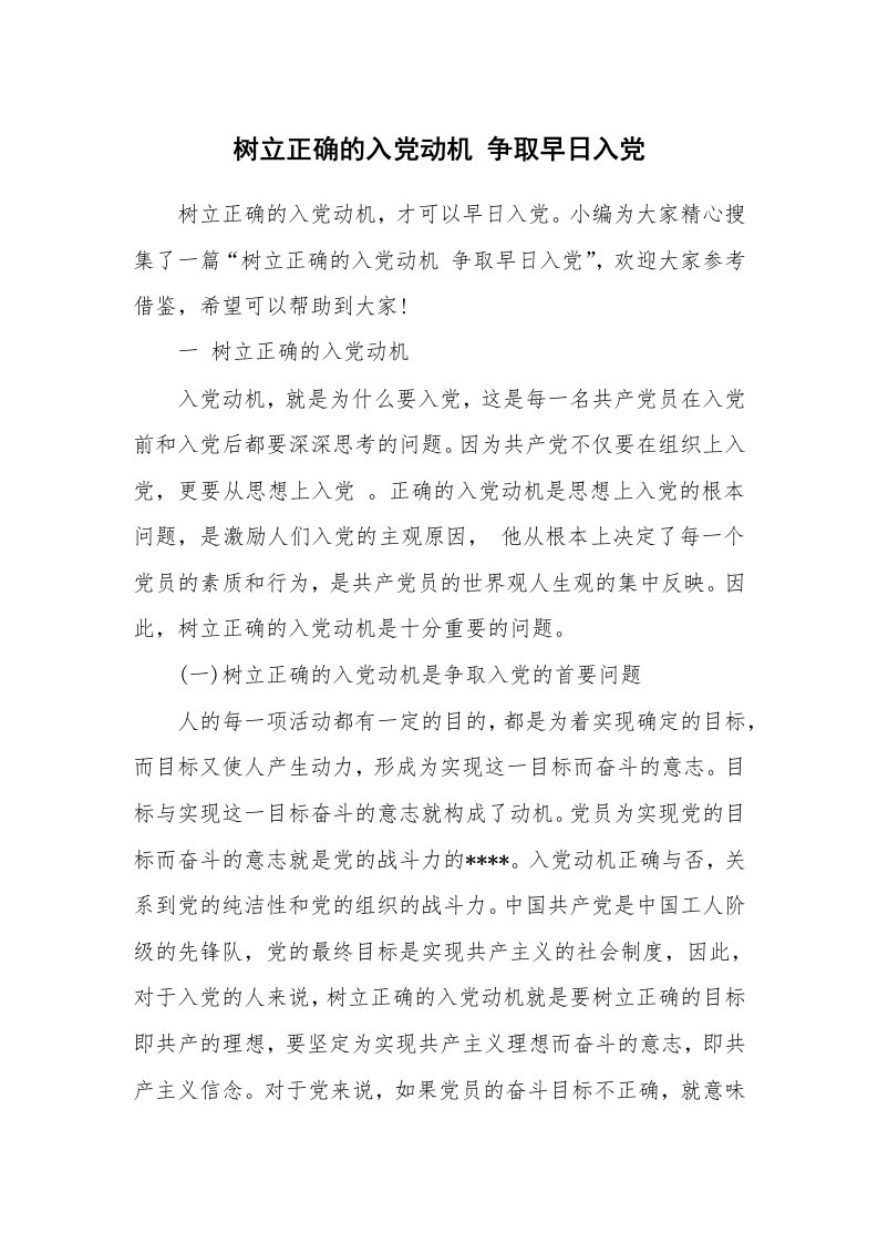 党团相关_503671_树立正确的入党动机