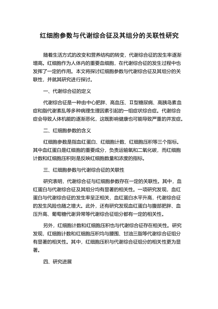 红细胞参数与代谢综合征及其组分的关联性研究