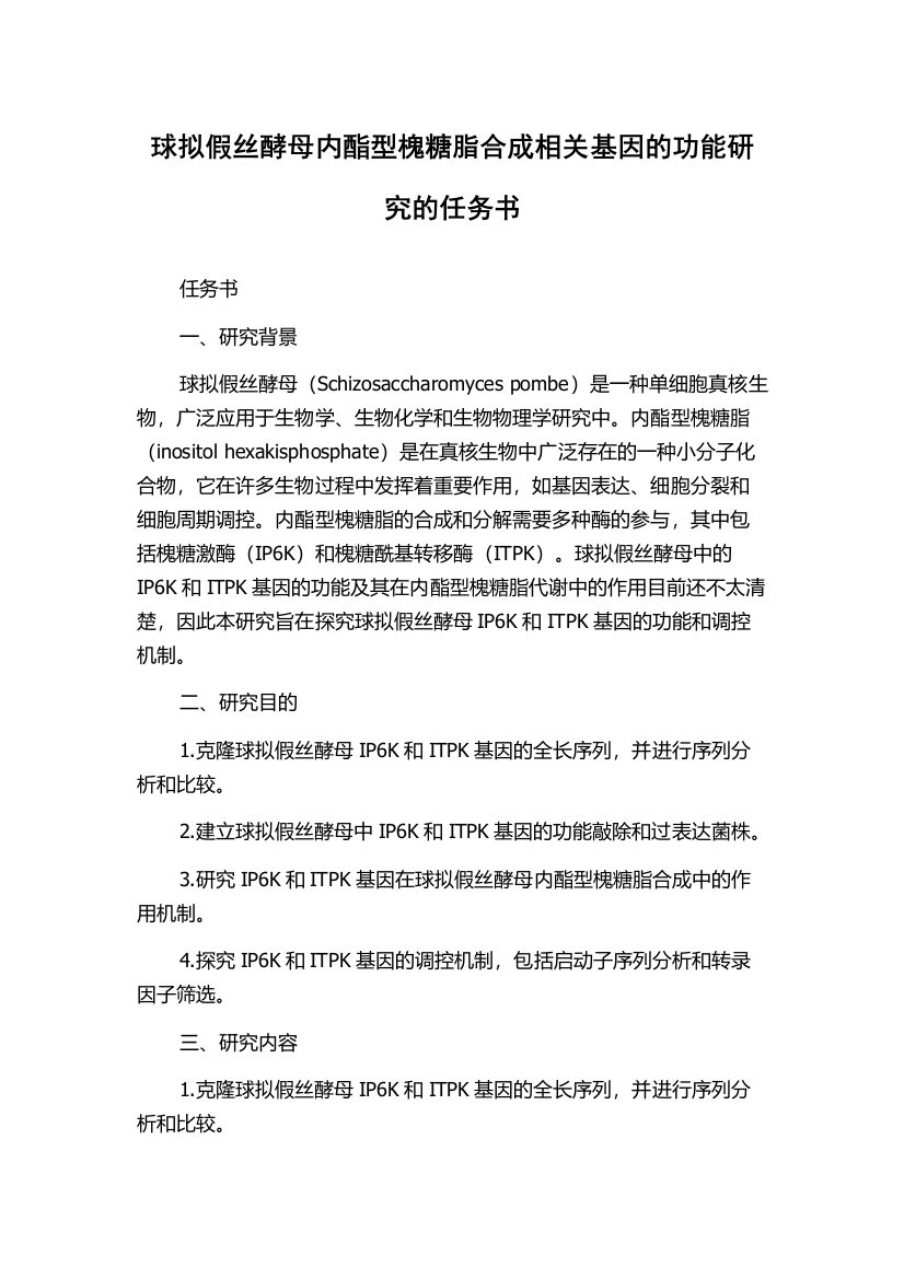 球拟假丝酵母内酯型槐糖脂合成相关基因的功能研究的任务书