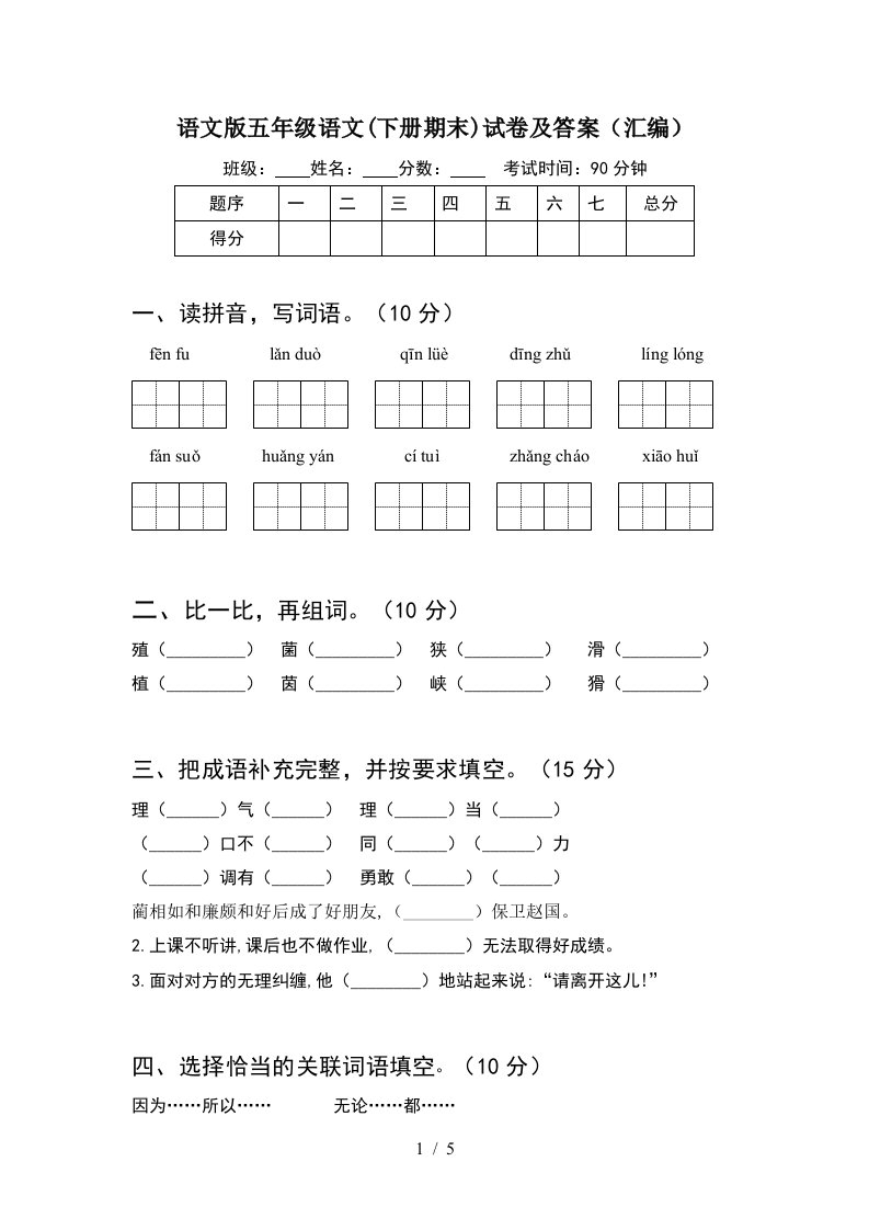 语文版五年级语文下册期末试卷及答案汇编