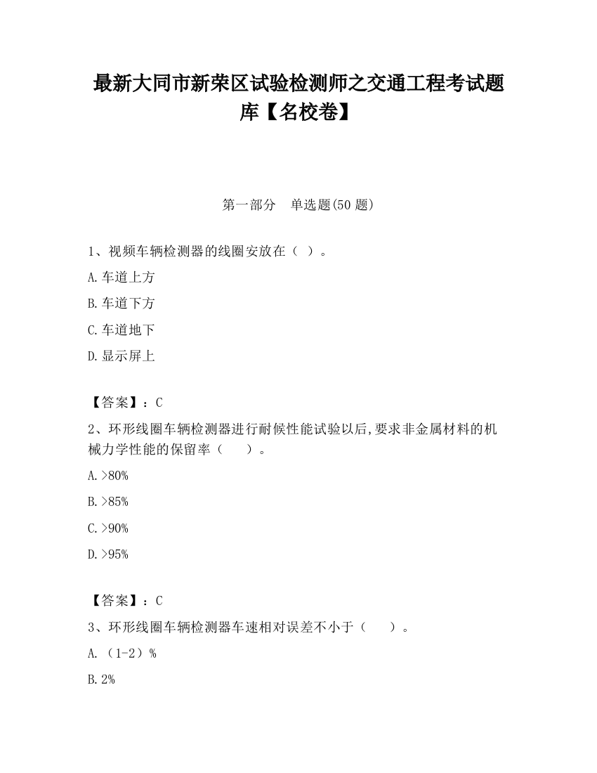 最新大同市新荣区试验检测师之交通工程考试题库【名校卷】