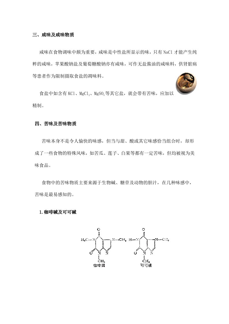 咸味、苦味及其它物质