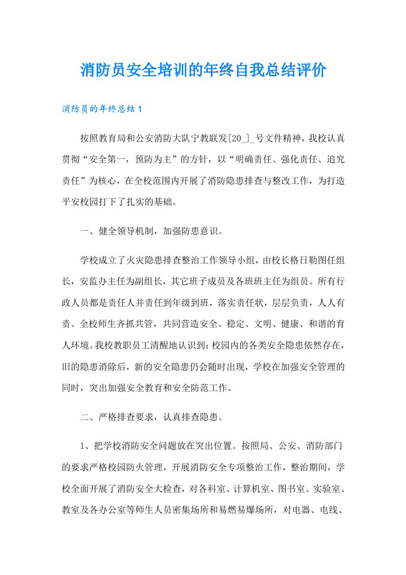 消防员安全培训的年终自我总结评价