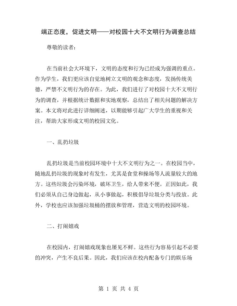 端正态度，促进文明——对校园十大不文明行为调查总结