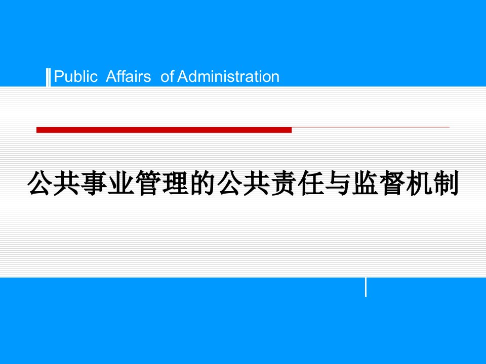 公共事业管理的公共责任与监督机制