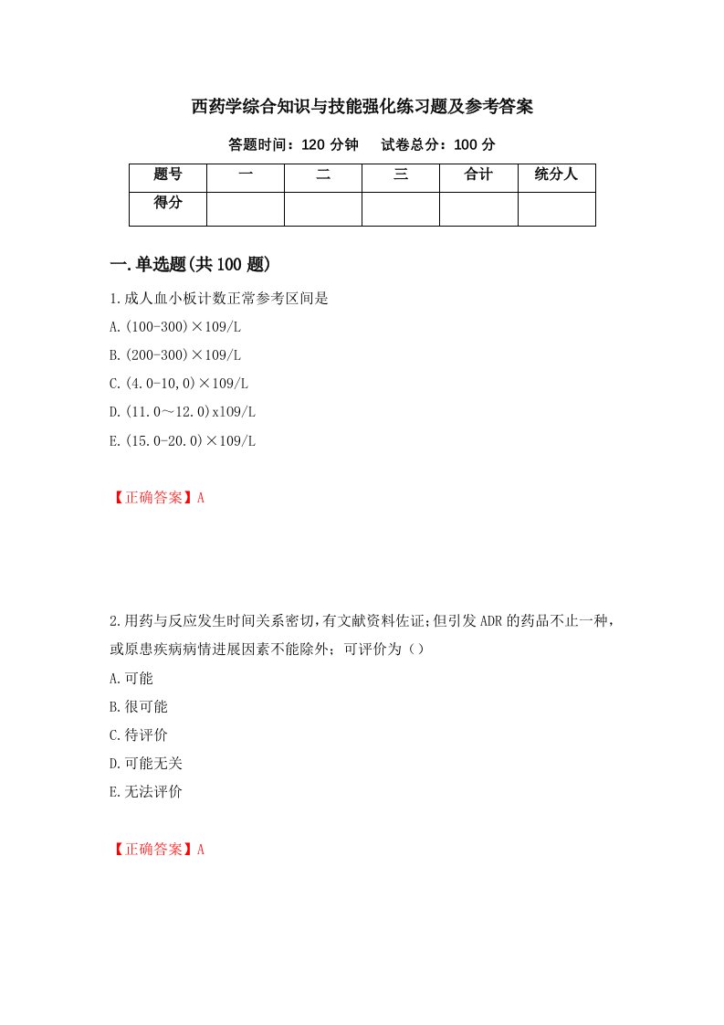 西药学综合知识与技能强化练习题及参考答案19