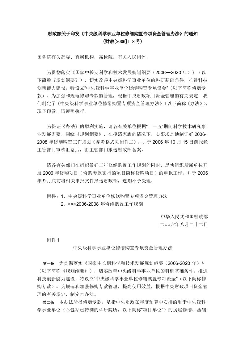 财政部关于印发修缮专项资金管理办法