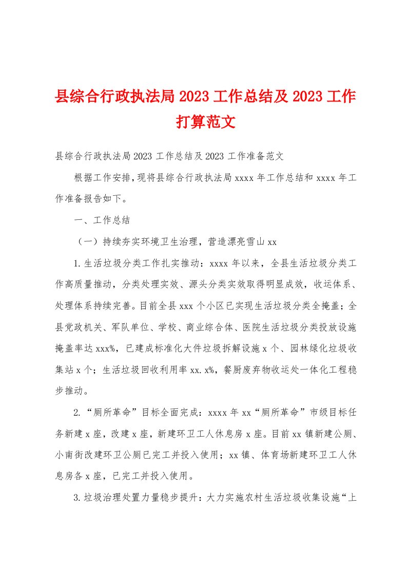 县综合行政执法局2023年工作总结及2023年工作打算范文1