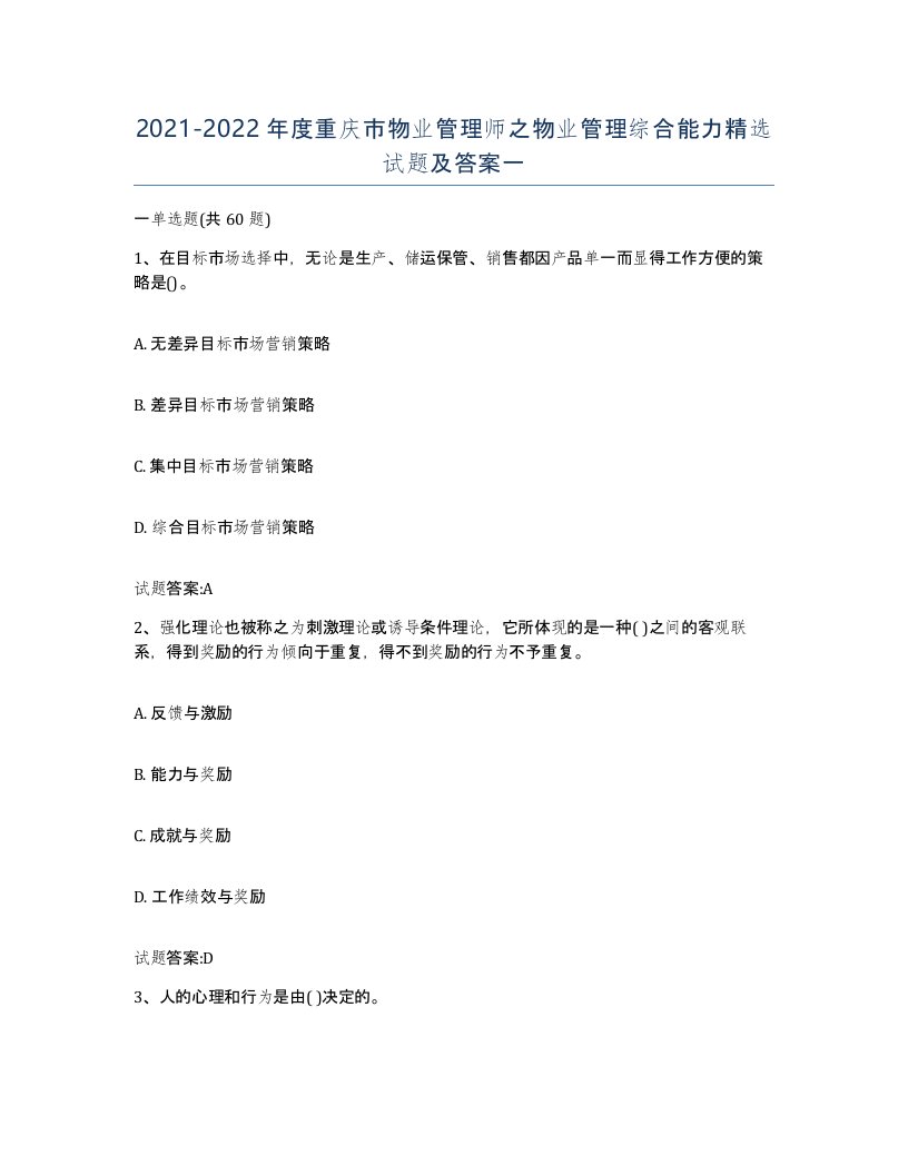 2021-2022年度重庆市物业管理师之物业管理综合能力试题及答案一