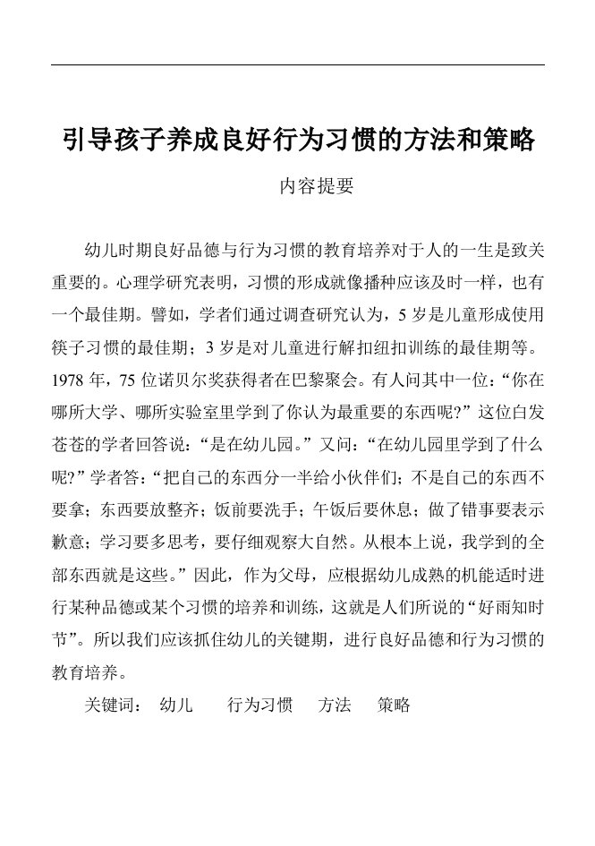 引导孩子养成良好行为习惯的方法和策略-学前教育专业毕业论文